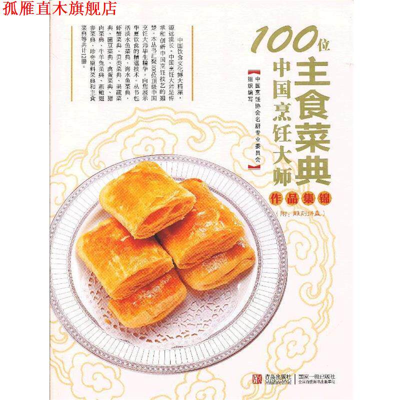 【正版书】 100位中国烹饪大师作品集锦&mdash;主食卷 中国烹饪协会名厨专业委员会 编 青岛出版社