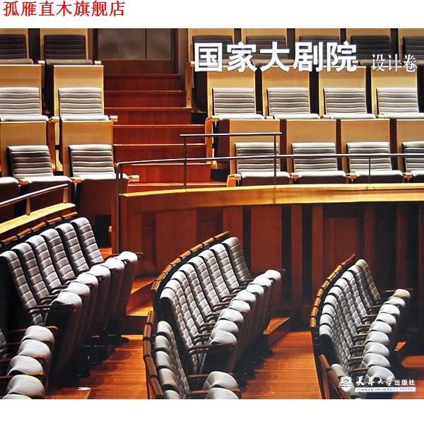 【正版书】 国家大剧院·设计卷 《建筑创作》杂志社承 编 天津大学出版社