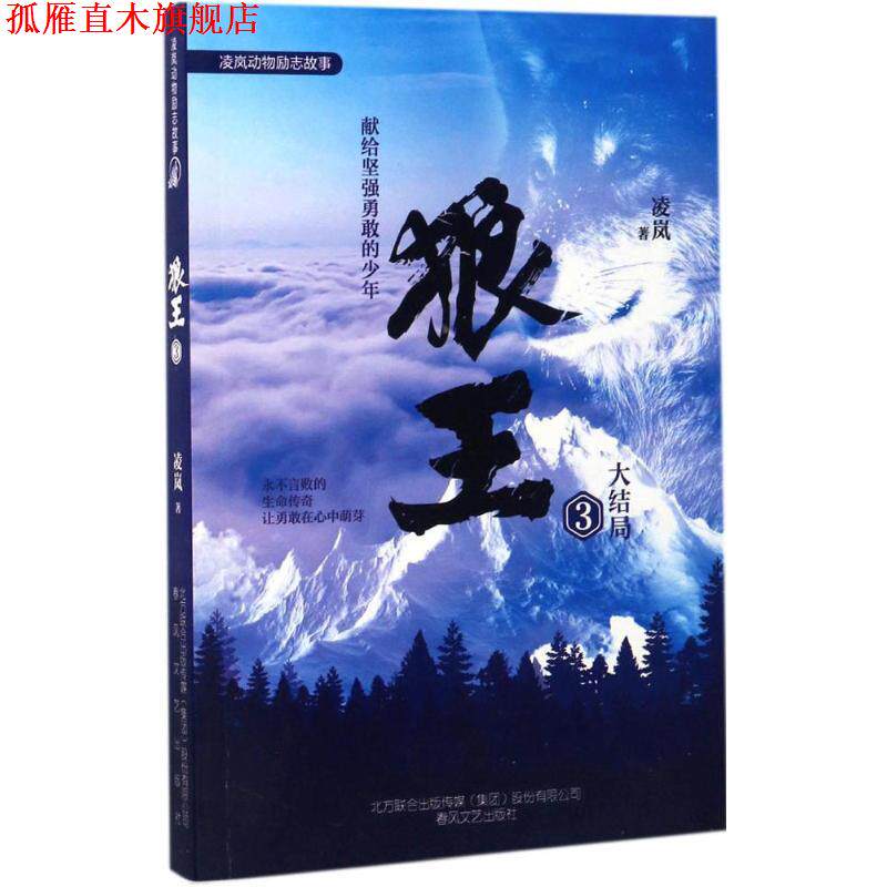 【正版书】 狼王 凌岚 著 春风文艺出版社