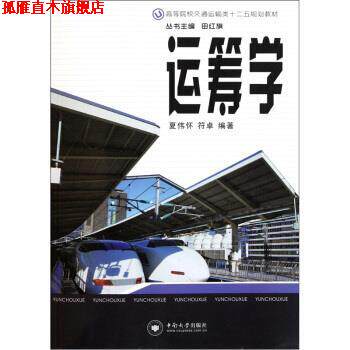 【正版书】 运筹学 夏伟怀 著 中南大学出版社