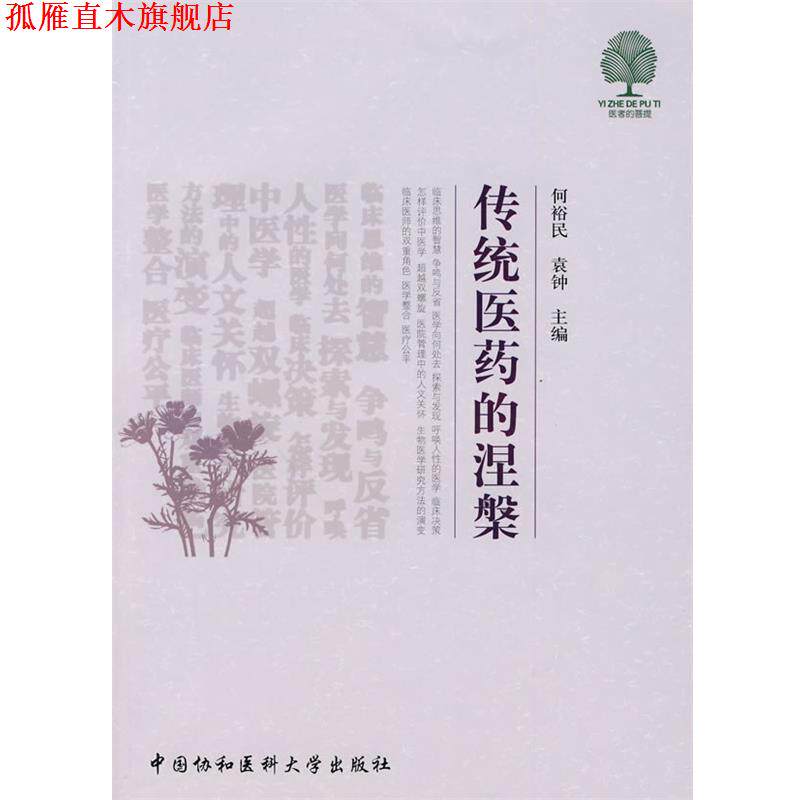 【正版书】 传统医药的涅槃 何裕民,袁钟 主编 中国协和医科大学出版社