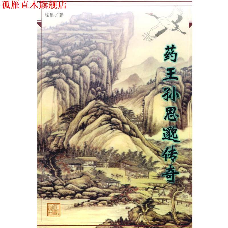 【正版书】 药王孙思邈传奇 程远 著 人民文学出版社