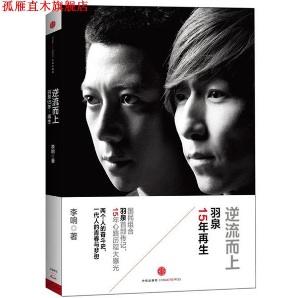 【正版书】 逆流而上:羽泉15年再生 李响　著 中信出版社