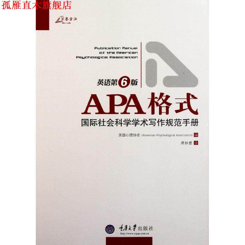 【正版书】 APA格式:国际社会科学学术写作规范手册 美国心理协会 重庆大学出版社