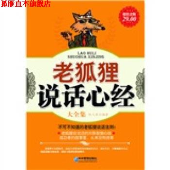 【正版书】 老狐狸说话心经大全集 赵凡禹 著 企业管理出版社