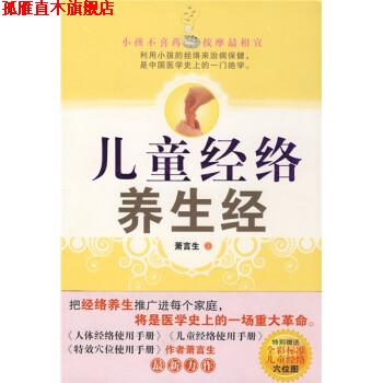 【正版书】 儿童经络养生经 萧言生 著 中国妇女出版社