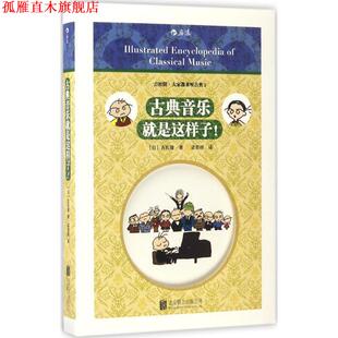 【正版书】 古典音乐就是这样子！ 吉松隆の楽勝クラシック音楽講座 [日]吉松隆 译 者 梁若琦字 北京联合出版公司