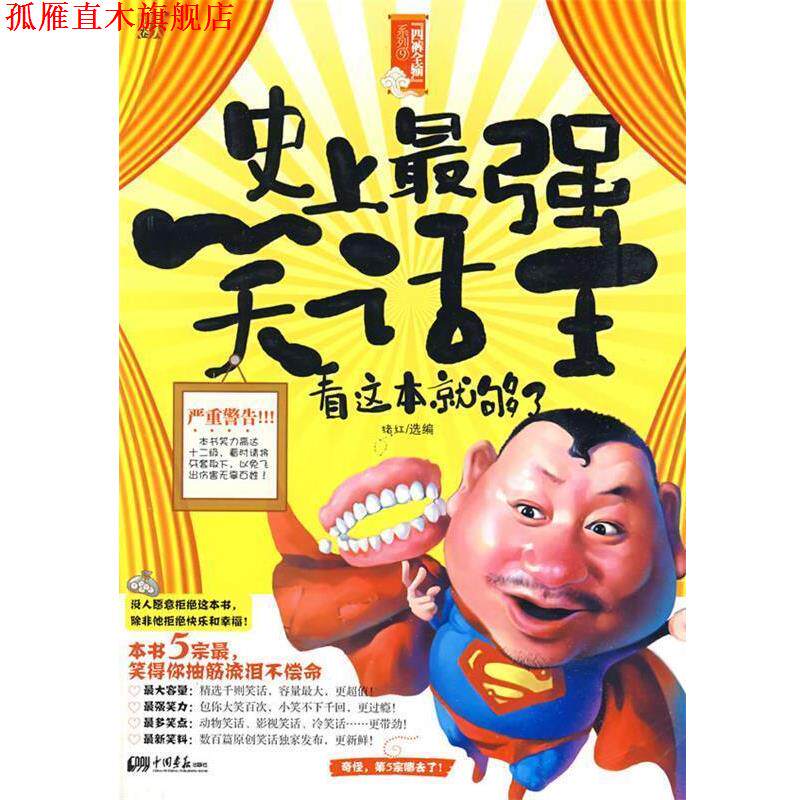 【正版书】 强笑话王 猪红 中国画报出版社
