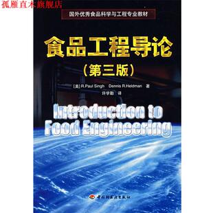 许学勤 书 辛格 美 R.P. 著 译 D.R. 食品工程导论 Heldman 赫尔德曼 社 中国轻工业出版 Singh 正版