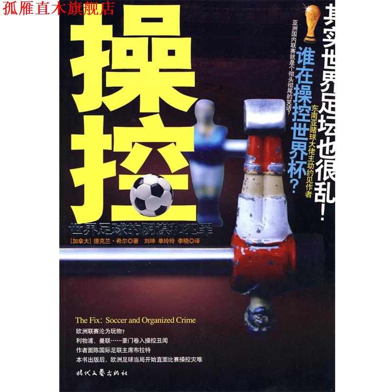【正版书】 操控:世界足球的阴谋和犯罪 (加)希尔 时代文艺出版社