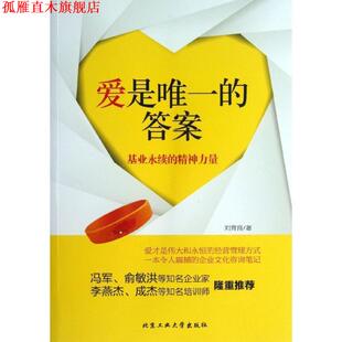 【正版书】 爱是的答案--基业永续的精神力量 刘育良 著 北京工业大学出版社