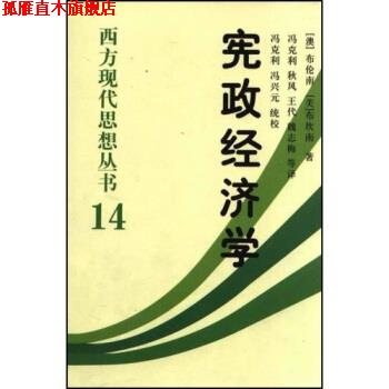 【正版书】 宪政经济学 [澳大利亚] 杰佛瑞·布伦南,冯克利 著 中国社会科学出版社