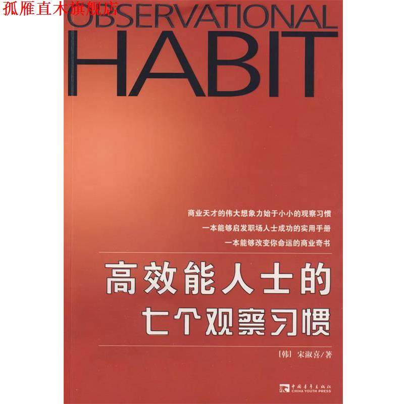 【正版书】 高效能人士的七个观察习惯 (韩)宋淑喜　著,李龙　译 中国青年出版社