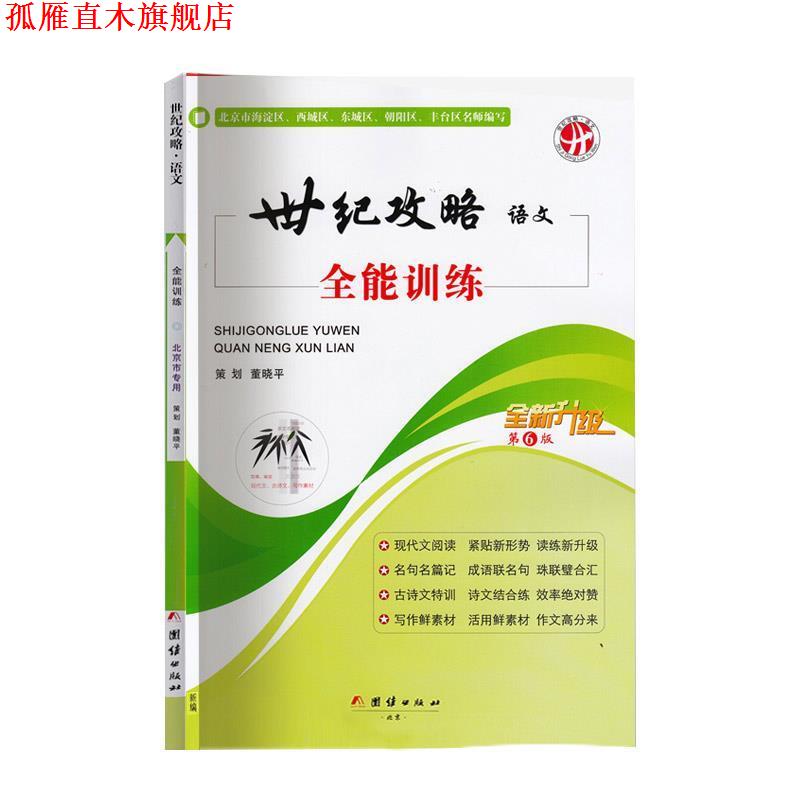 【正版书】 世纪攻略语文全能训练 团结出版社