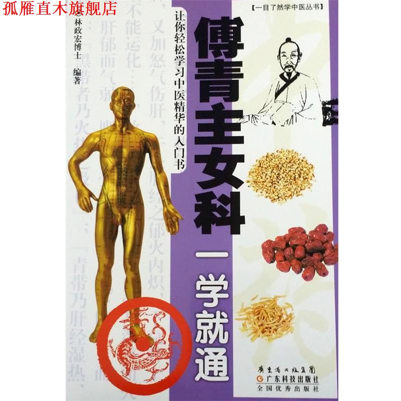 【正版书】 傅青主女科一学就通 林政宏 广东科技出版社