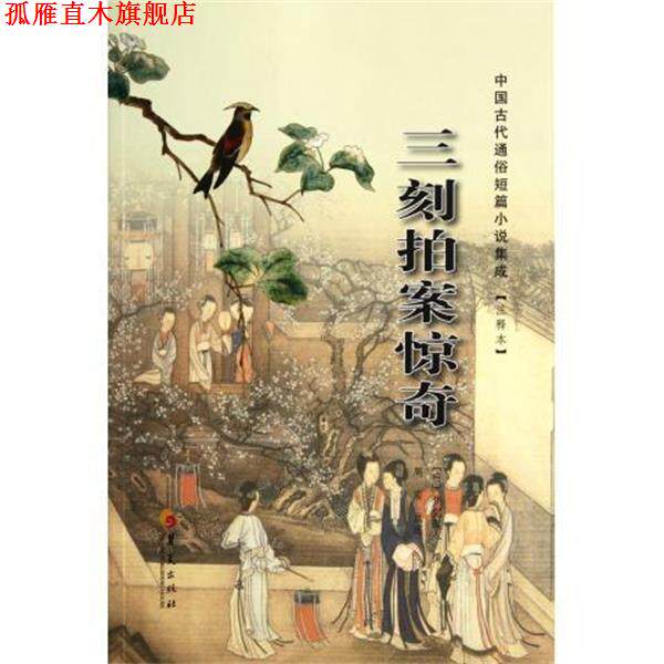 【正版书】 中国古代通俗短篇小说集成:三刻拍案惊奇 [明] 梦觉道人 编,周南 注 华夏出版社
