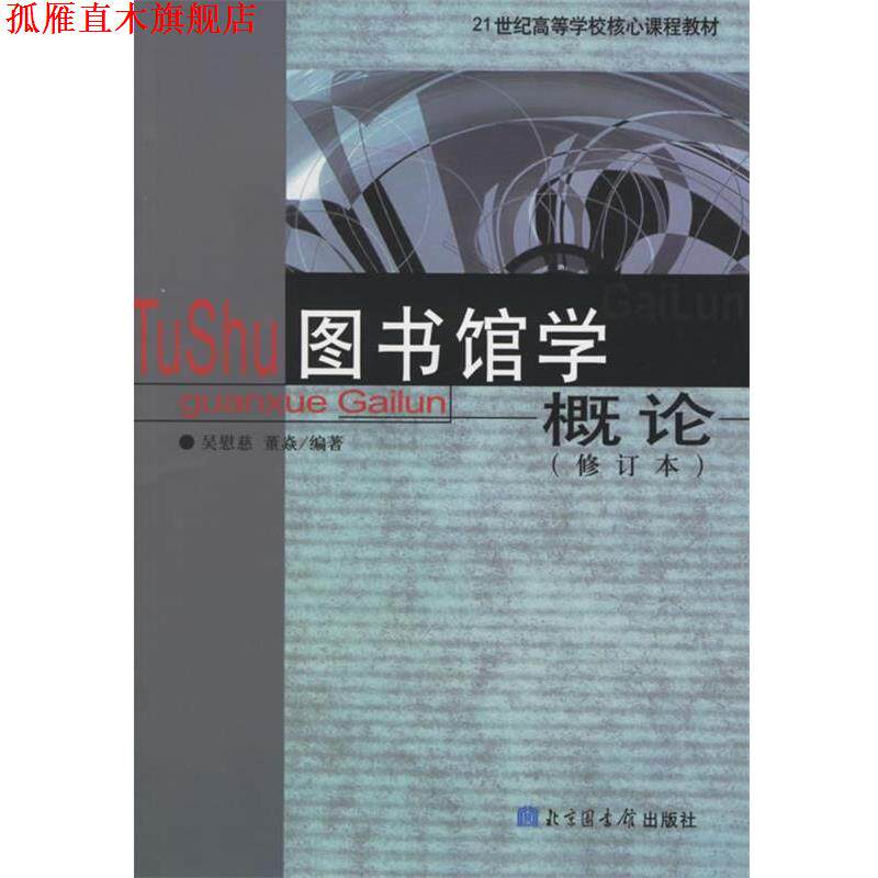 【正版书】 图书馆学概论 吴慰慈,董焱 编著 国家图书馆出版社
