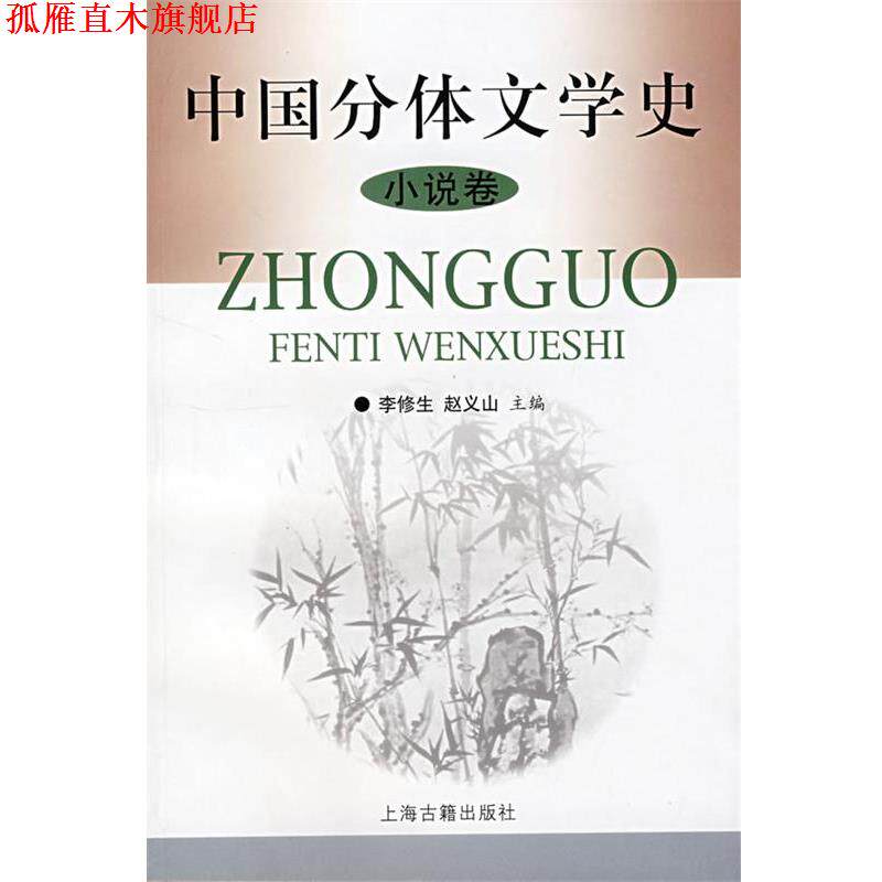 【正版书】 中国分体文学史 李修生,赵义山 主编 上海古籍出版社