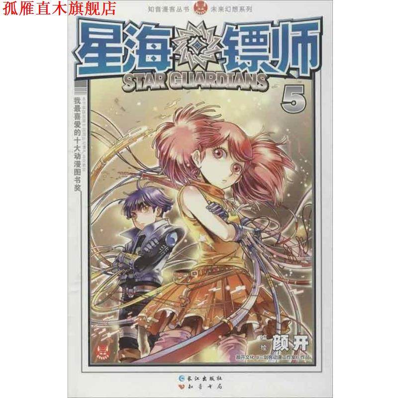 【正版书】 知音漫客丛书·未来幻想系列:星海镖师5 颜开 著 长江出版社