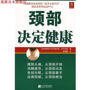 著 社 书 辽宁科学技术出版 译 郭朝暾 松井孝嘉 日 颈部决定健康 正版