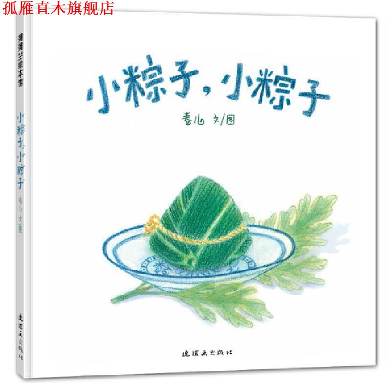 【正版书】 小粽子,小粽子 卷儿文图 新世纪出版社
