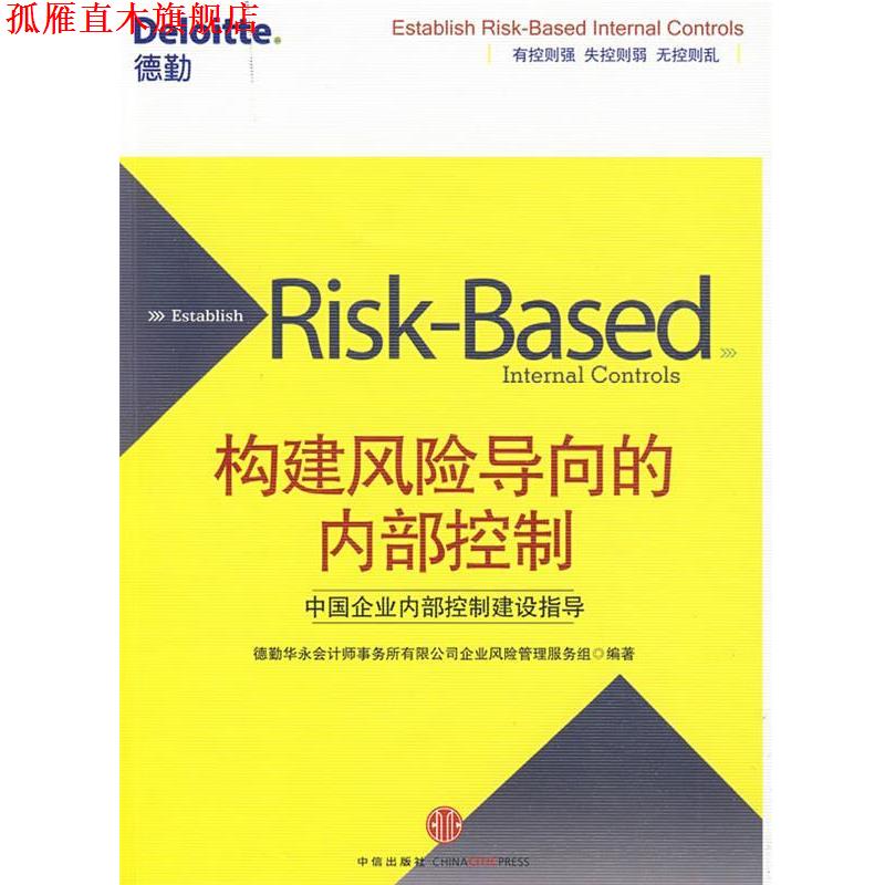 【正版书】 构建风险导向的内部控制 德勤华永会计师事务所有限公司企业风险管理服务组 编 中信出版社