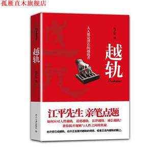 【正版书】 越轨 皮艺军 著 北京大学出版社