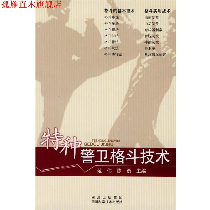 【正版书】 特种警卫格斗技术 范伟,陈勇 四川科技出版社