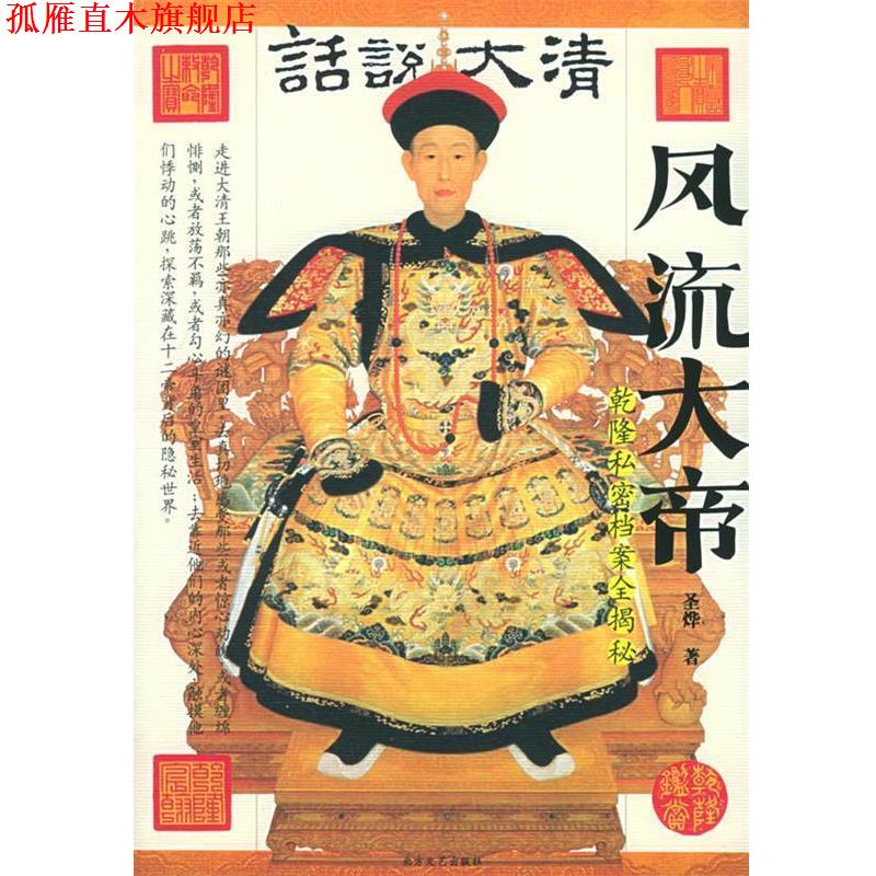 【正版书】 话说大清风流大帝 乾隆私密档案全揭秘 圣烨 编著,尹楠 摄影 北方文艺出版社