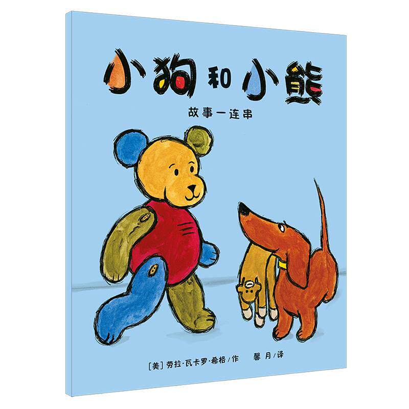 【正版书】 “小狗和小熊”故事一连串 [美]劳拉•瓦卡罗•席格 作,馨 21世纪出版社