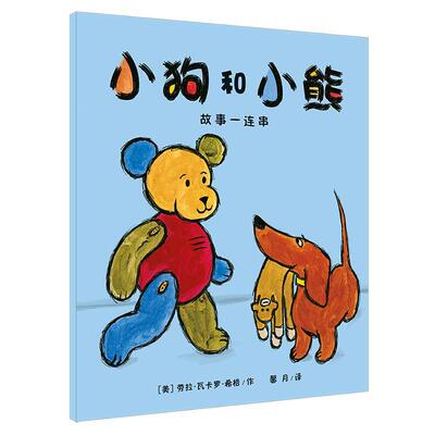【正版书】 “小狗和小熊”故事一连串 [美]劳拉•瓦卡罗•席格 作,馨 21世纪出版社