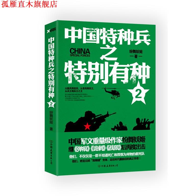 【正版书】 中国特种兵之特别有种 2 纷舞妖姬 中国友谊出版公司