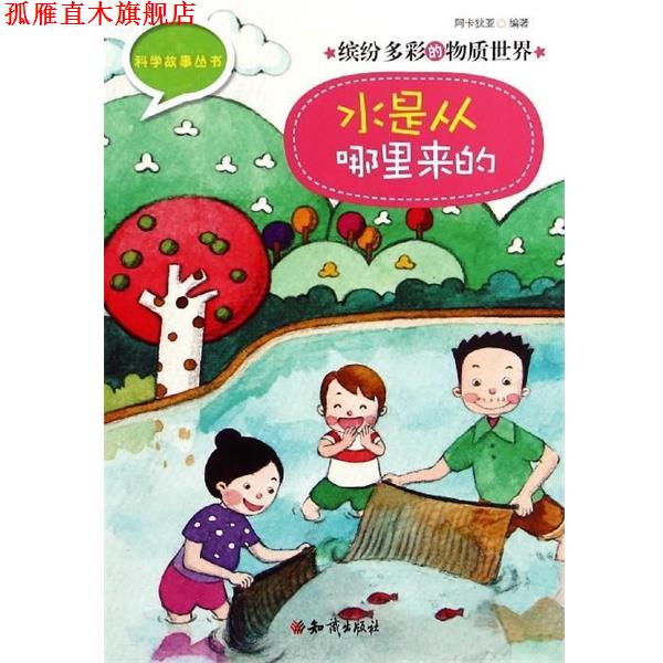 【正版书】 科学故事丛书·缤纷多彩的物质世界:水是从哪里来的 阿卡狄亚 著 知识出版社