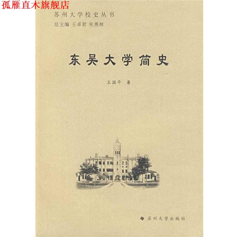 【正版书】 东吴大学简史 王国平 著 苏州大学出版社