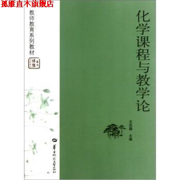 【正版书】 教师教育系列教材:化学课程与教学论 王后雄 编 华中师范大学出版社