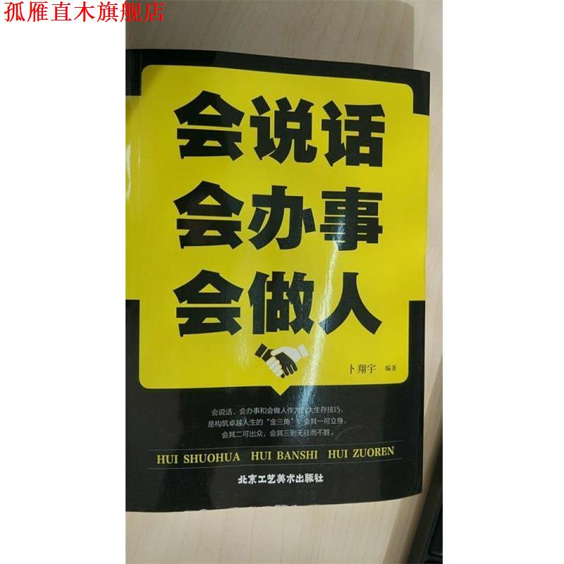 【正版书】 会说话会办事会做人 卜翔宇 北京工艺美术出版社
