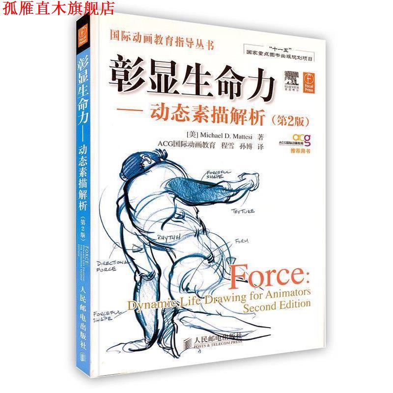 【正版书】 彰显生命力动态素描解析 (美)马特斯　著,程雪,孙博　译 人民邮电出版社