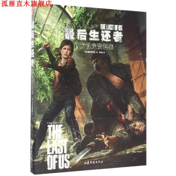 【正版书】 生还者:官方设定资料集 [美] 顽皮狗工作室 著,乔米亚 译 山东文艺出版社