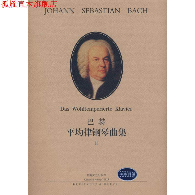 【正版书】 巴赫:平均律钢琴曲集2 巴赫 (Bach.J.S), 布鲁诺·穆杰里尼, 李雪梅 湖南文艺出版社