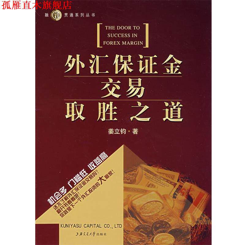 【正版书】 外汇保证金交易取胜之道 姜立钧　著 上海交通大学出版社