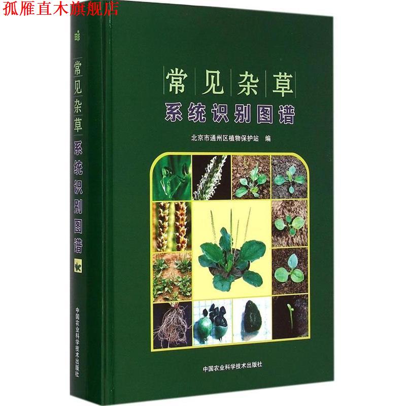 【正版书】 常见杂草系统识别图谱 北京市通州区植物保护站 编 中国农业科学技术出版社