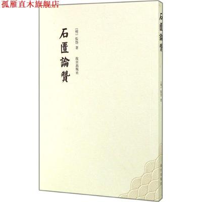 【正版书】 石匮论赞 张岱,栾保群校点 故宫出版社
