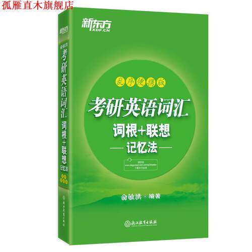 【正版书】 新东方 考研英语词汇词根+联想记忆法:乱序便携版 俞敏洪 浙江教育出版社