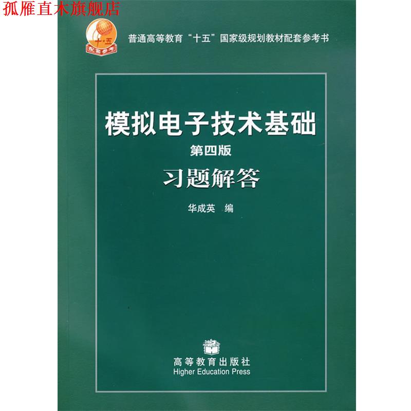 【正版书】 普通高等教育“十五”国家级规划教材配套参考书:模拟电子技术基础习题解答 华成英 编 高等教育出版社