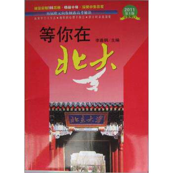【正版书】 等你在北大 李嘉钢 编 内蒙古文化出版社