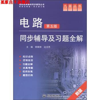 【正版书】 电路第五版同步辅导及习题全解 郭维林,边文思 编 中国水利水电出版社