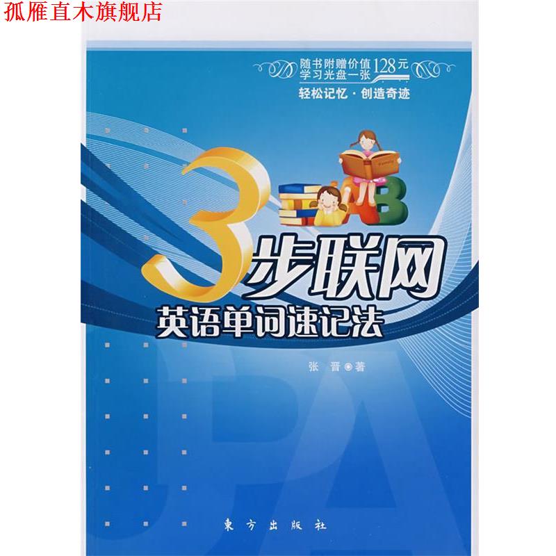 【正版书】 3步联网英语单词速记法 张晋 著 东方出版社