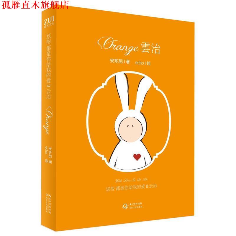 【正版书】 这些都是你给我的爱Ⅱ·云治 安东尼 著,echo 绘 长江文艺出版社