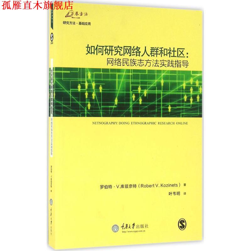 【正版书】 如何研究网络人群和社区:网络民族志方法实践指导 罗伯特V.库兹奈特 著,叶韦明 译 重庆大学出版社