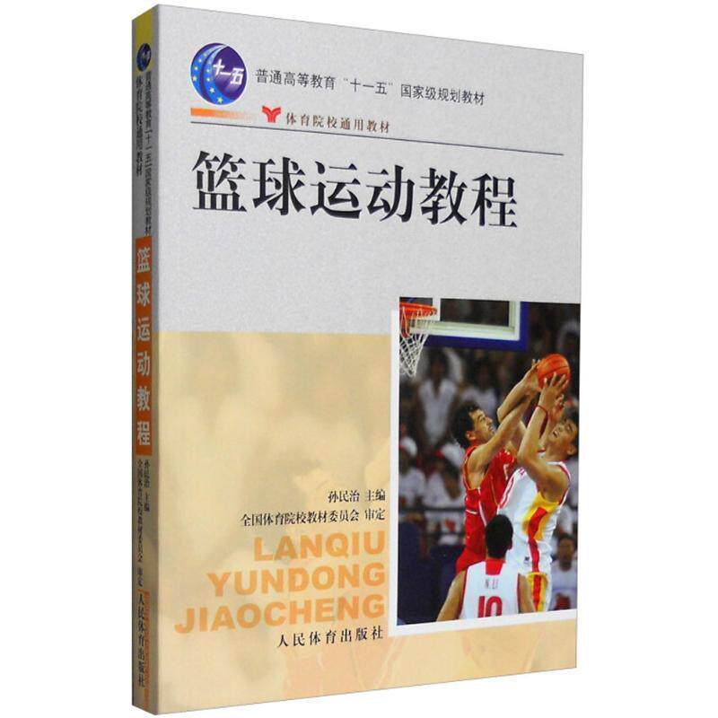 【正版书】 篮球运动教程 孙民治 人民体育出版社